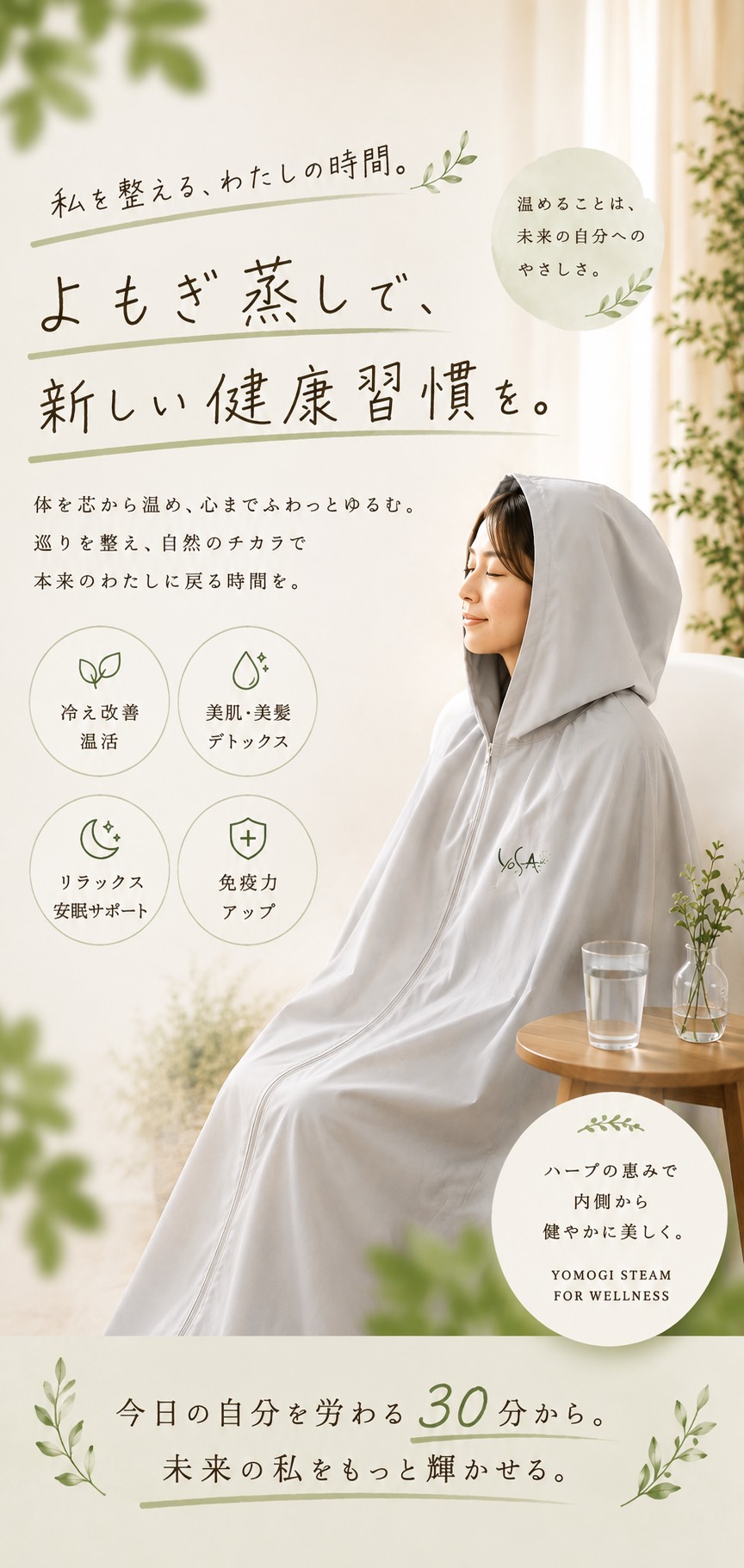 私を整える、わたしの時間。よもぎ蒸しで、新しい健康習慣を。冷え改善・温活、美肌・美髪デトックス、リラックス・安眠サポート、免疫力アップ。今日の自分を労わる30分から、未来の私をもっと輝かせる。
