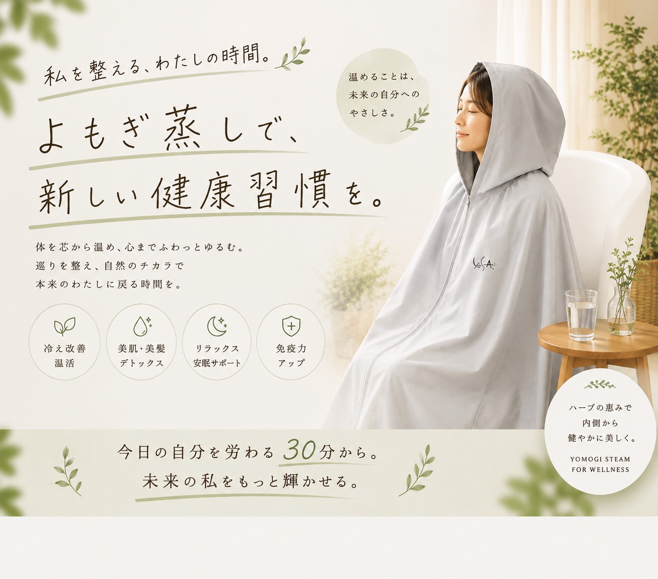 私を整える、わたしの時間。よもぎ蒸しで、新しい健康習慣を。冷え改善・温活、美肌・美髪デトックス、リラックス・安眠サポート、免疫力アップ。今日の自分を労わる30分から、未来の私をもっと輝かせる。