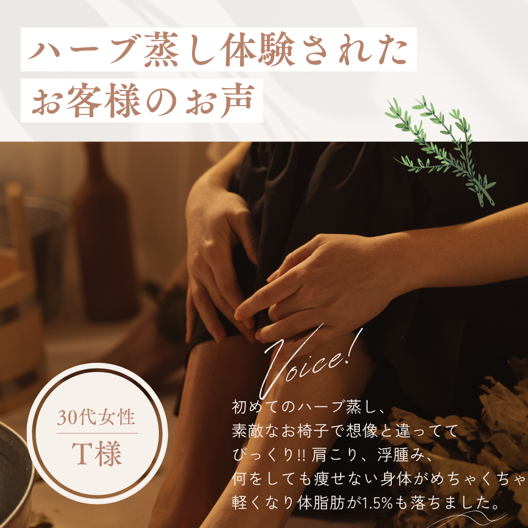 ハーブ蒸しを体験されたお客様の声 T様